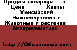 Продам аквариум 350л. › Цена ­ 5 000 - Ханты-Мансийский, Нижневартовск г. Животные и растения » Аквариумистика   